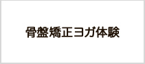 骨盤矯正ヨガ体験