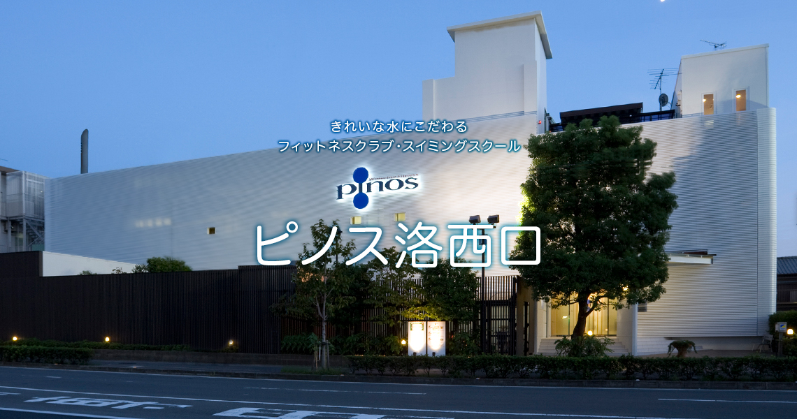 ピノス洛西口　きれいな水にこだわる　フィットネスクラブ・スイミングスクール