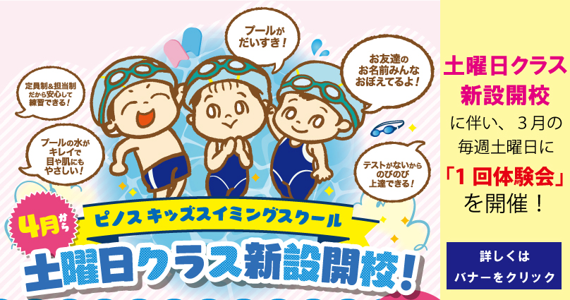 キッズスイミング土曜日クラス新設開校！