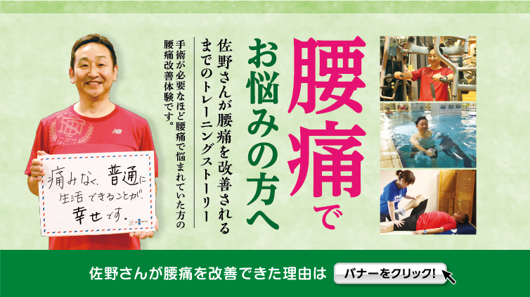 腰痛でお悩むの方へ 佐野さんが腰痛を改善させるまでのトレーニングストーリー