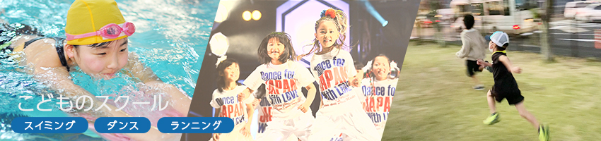 こどものスクール