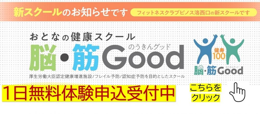 おとなの健康スクール 脳・筋Good のうきんグッド