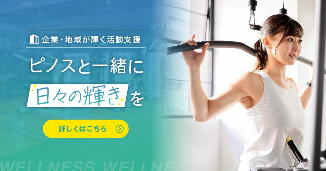 企業・地域が輝く活動支援 ピノスと一緒に日々の輝きを