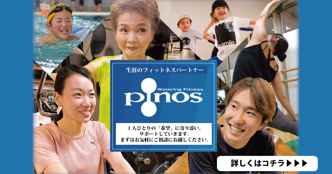 ピノスは生涯のフィットネスパートナー