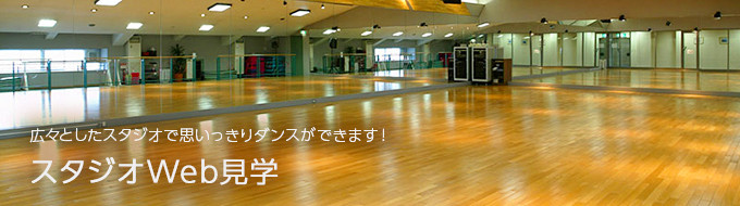 スタジオWeb見学