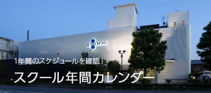 スクール年間カレンダー